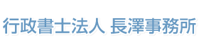 行政書士法人 長澤事務所